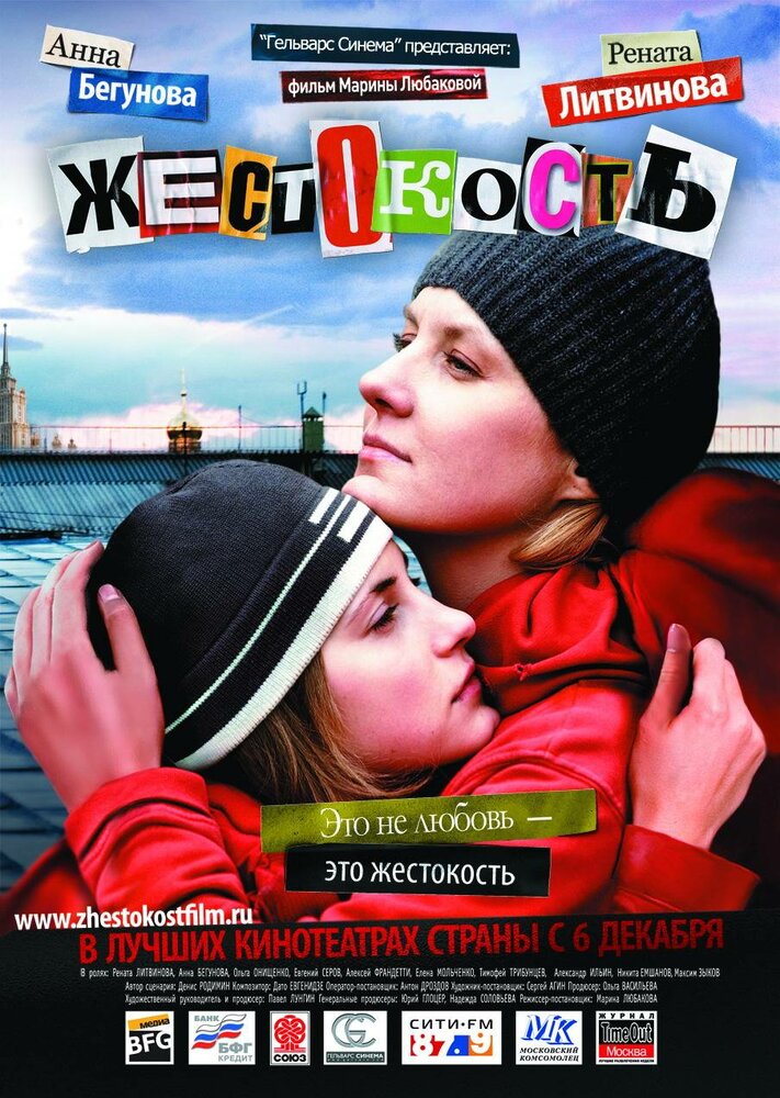 Жестокость (2007) постер