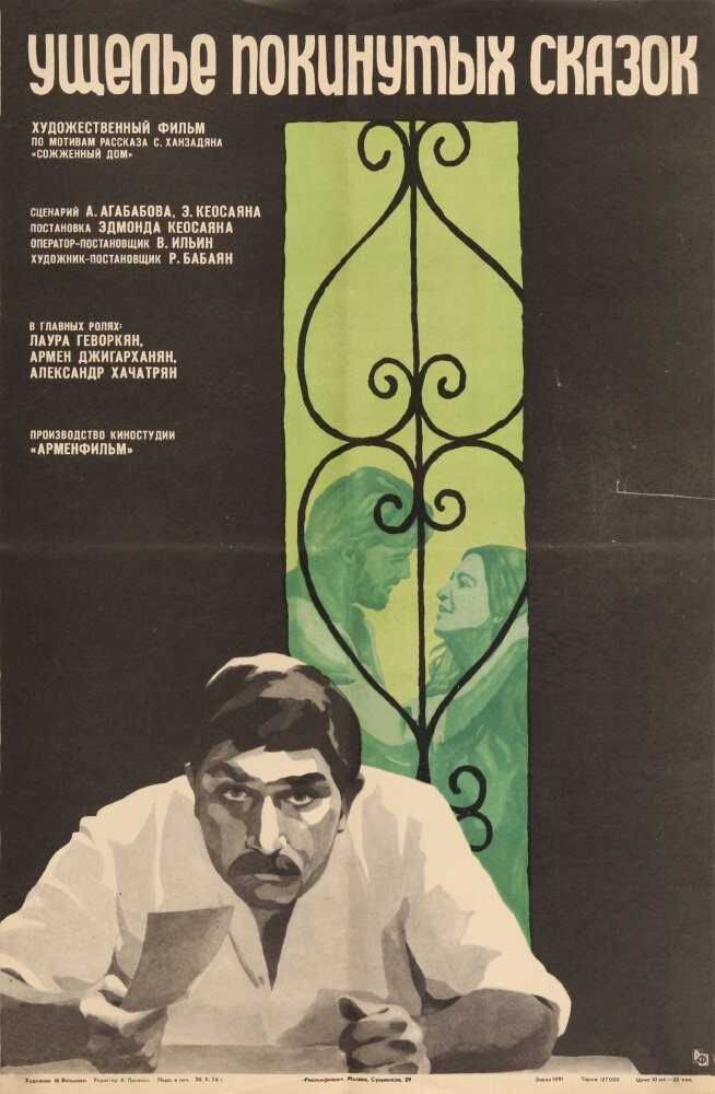 Ущелье покинутых сказок (1974) постер
