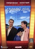 Длинный день (1961) постер