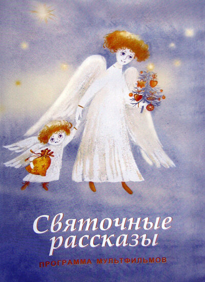 Святочные рассказы (1994) постер