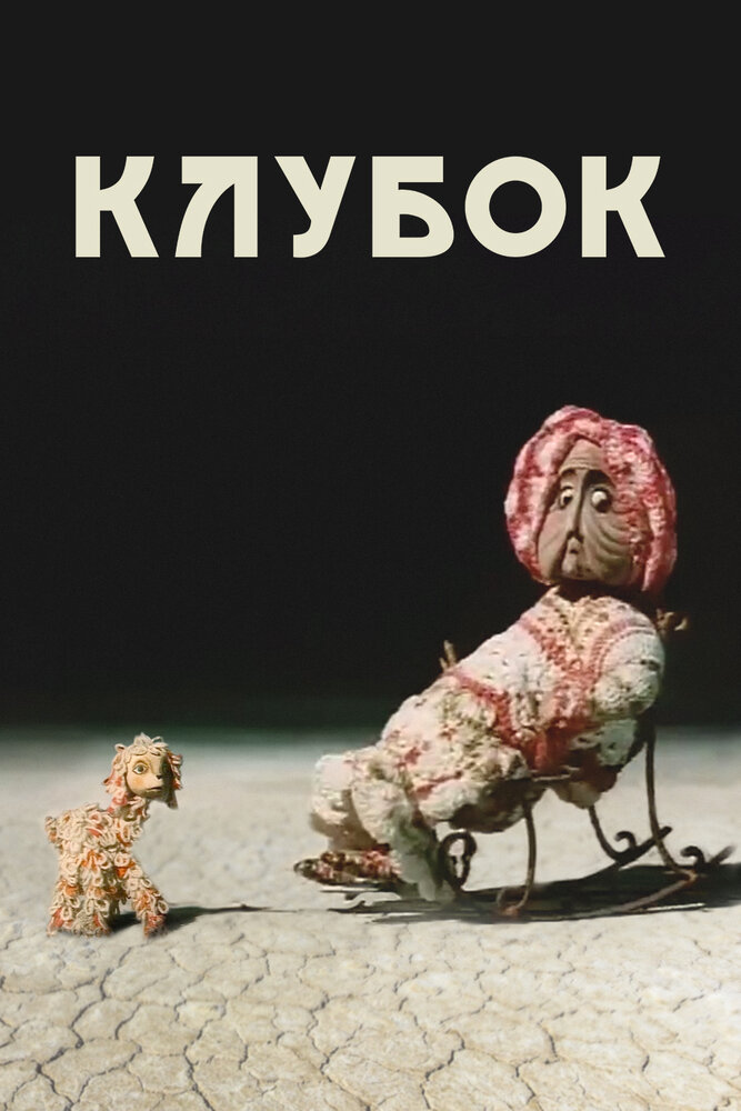 Клубок (1968) постер