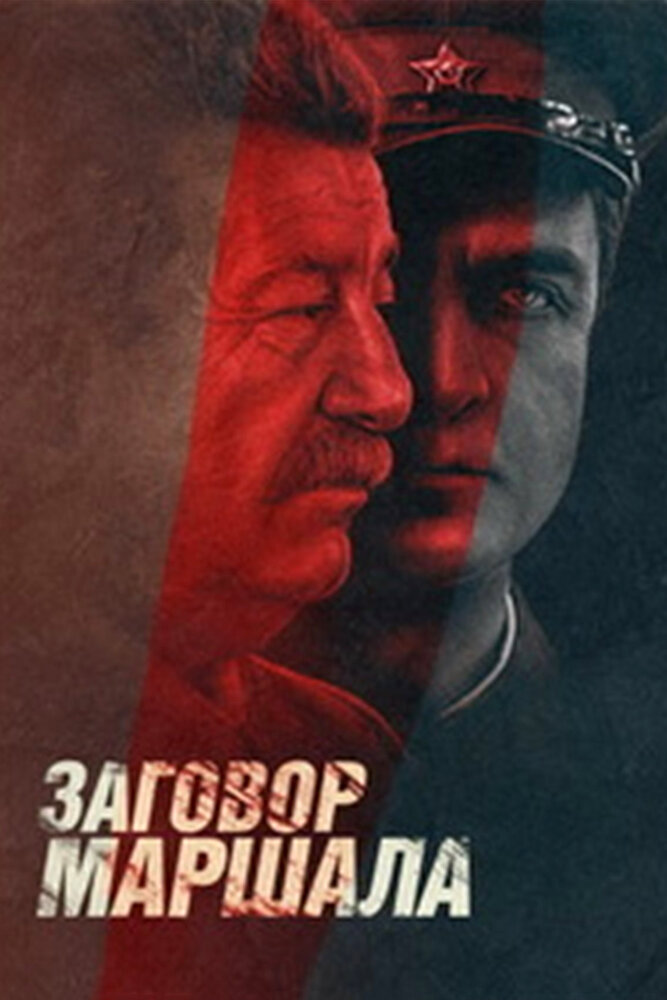 Тухачевский: Заговор маршала (2009) постер