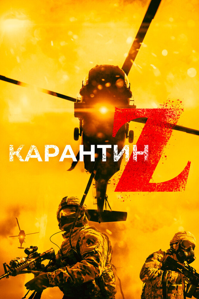 Карантин Z (2018) постер