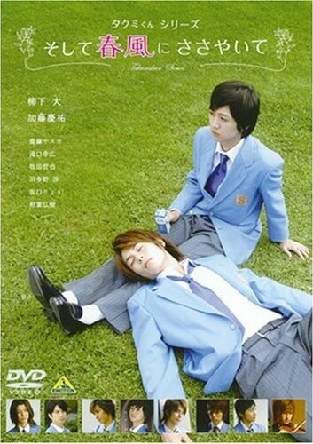 Такуми-кун: Шепот весеннего бриза (2007) постер