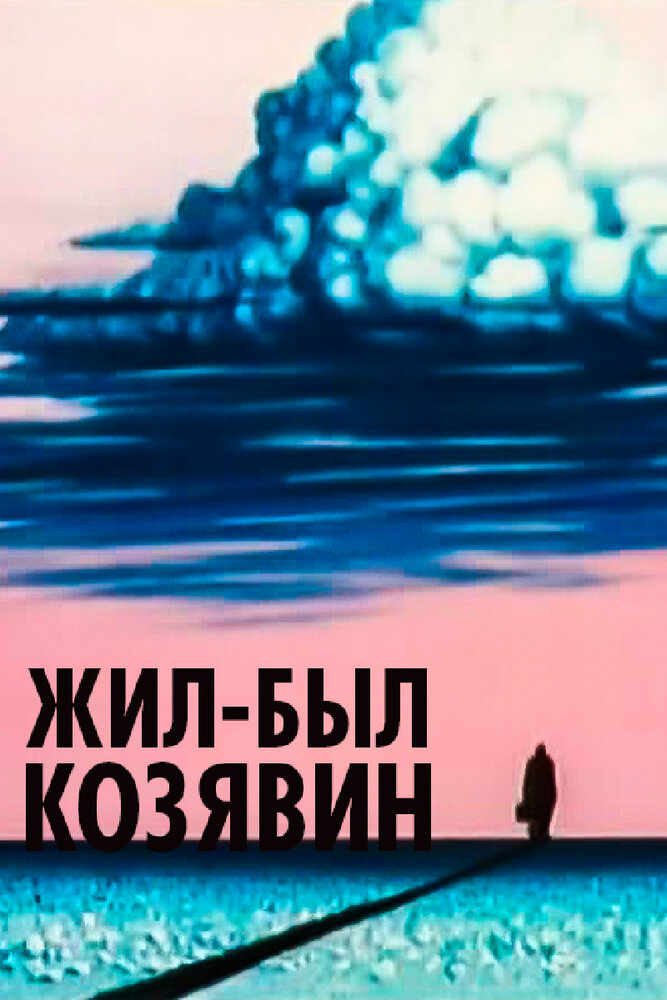Жил-был Козявин (1966) постер