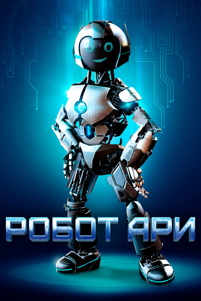 Робот Ари (2020) постер