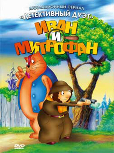 Иван и Митрофан (1997) постер