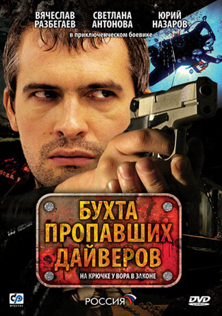 Бухта пропавших дайверов (2007) постер