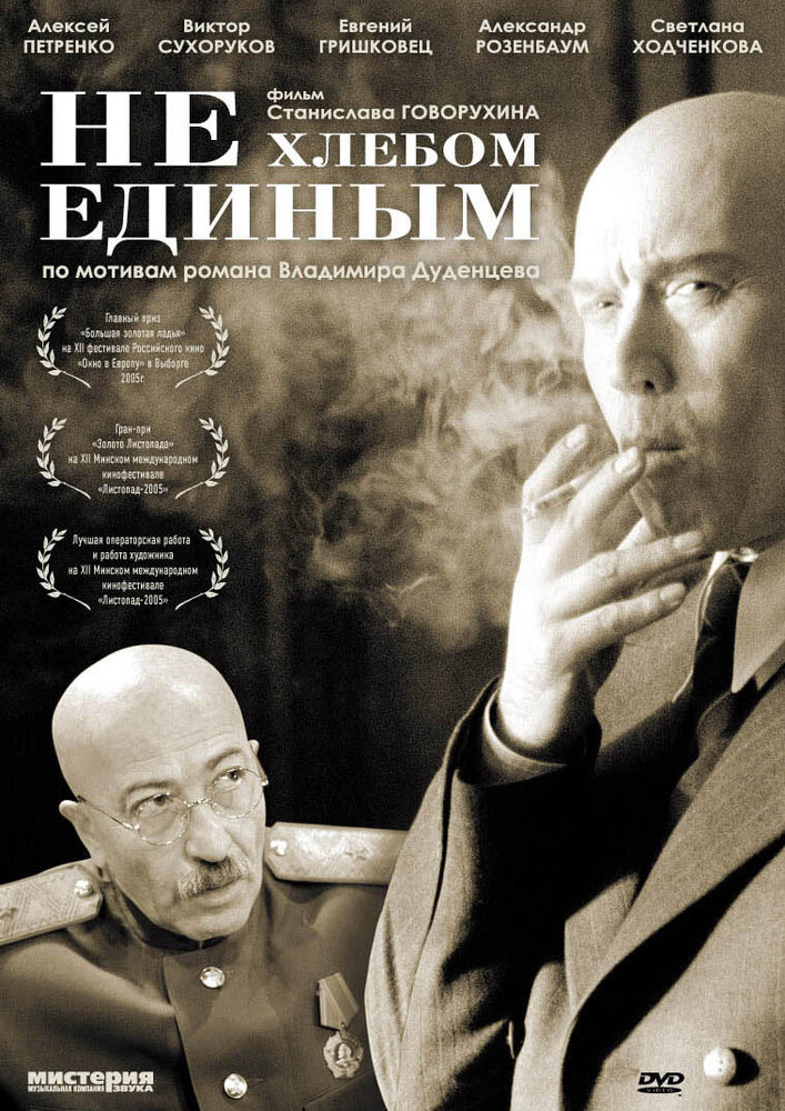 Не хлебом единым (2005) постер