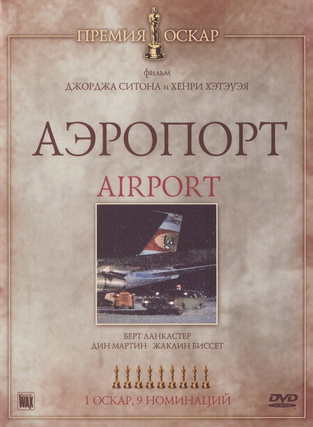 Аэропорт (1970) постер