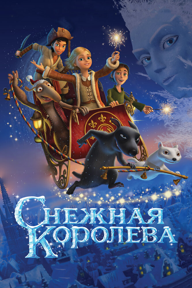 Снежная королева (2012) постер