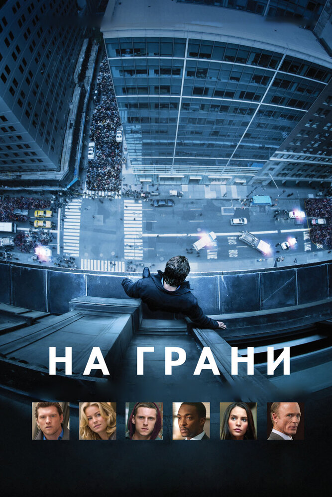 На грани (2012) постер