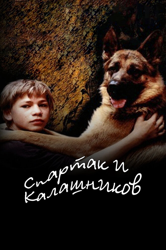 Спартак и Калашников (2002) постер
