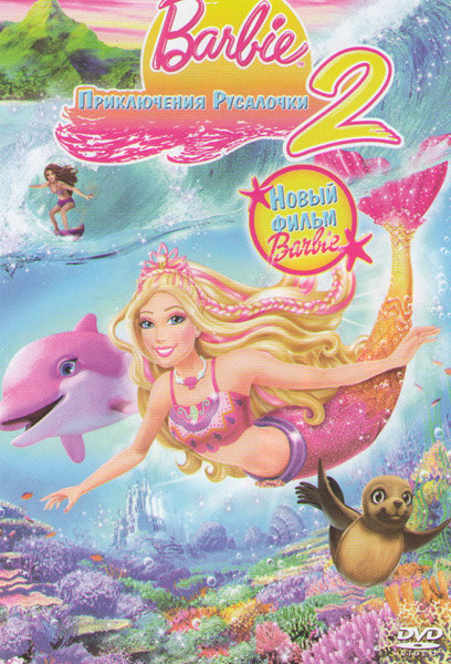 Барби: Приключения Русалочки 2 (2011) постер