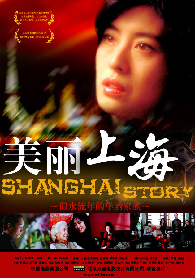Шанхайская история (2004) постер