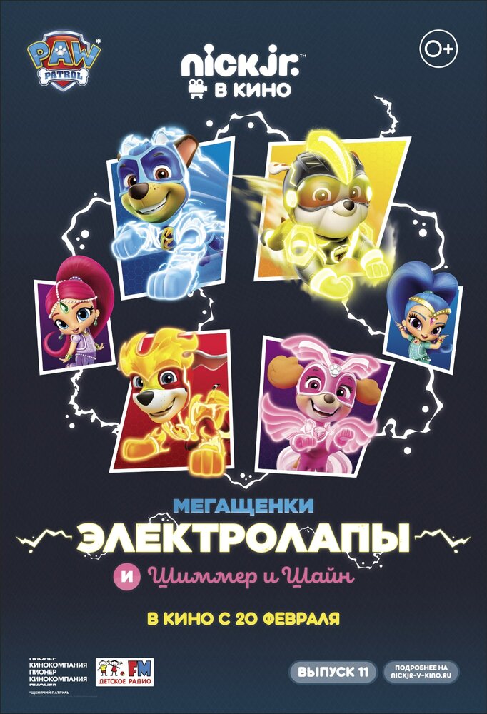 Мегащенки Электролапы и Шиммер и Шайн (2020) постер