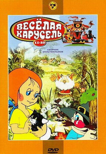 Веселая карусель № 17 (1986) постер