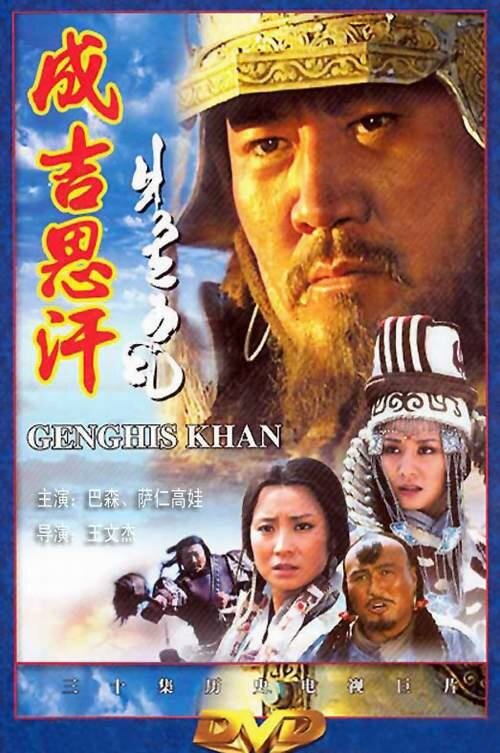 Чингисхан (2004) постер