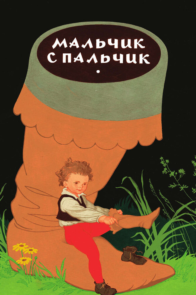 Мальчик с пальчик (1977) постер