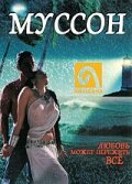 Муссон (1999) постер