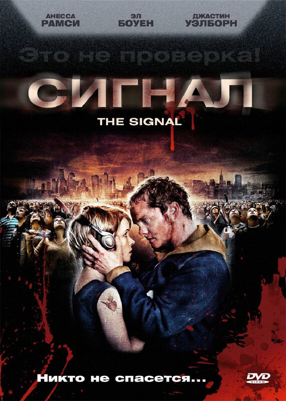 Сигнал (2007) постер