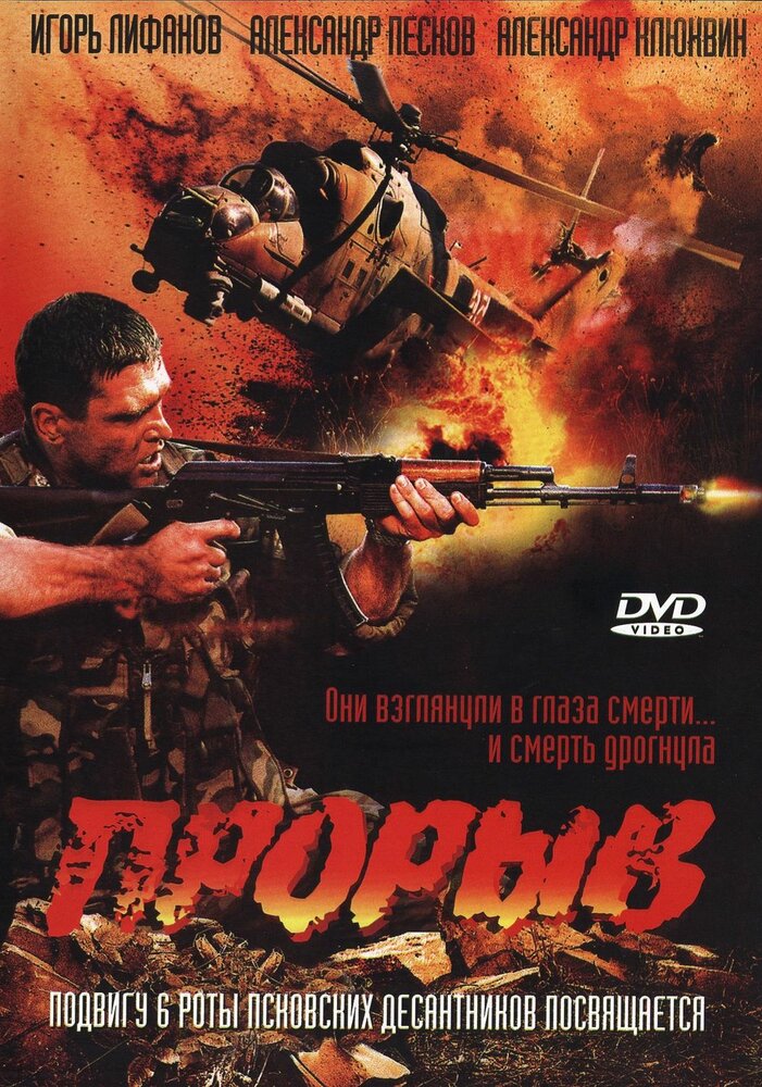 Прорыв (2005) постер