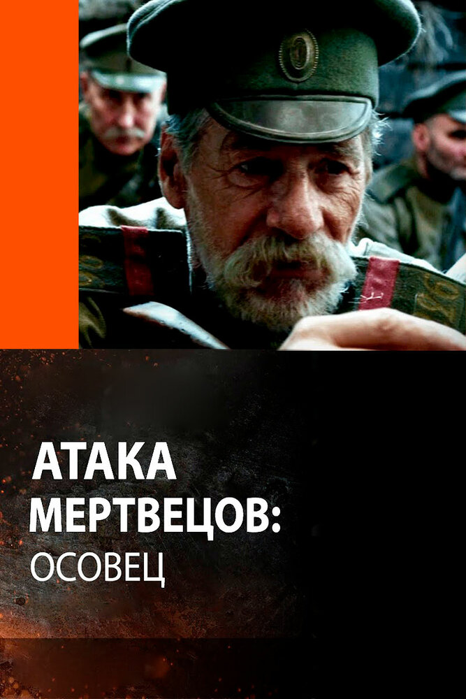 Атака мертвецов: Осовец (2018) постер