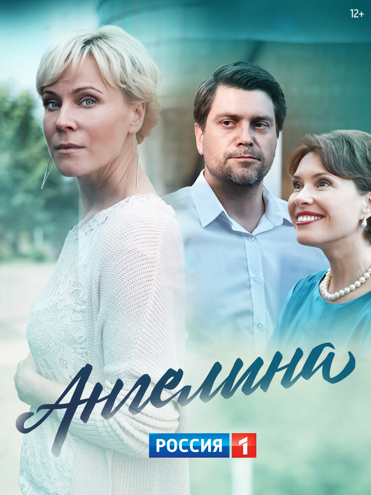 Ангелина (2018) постер
