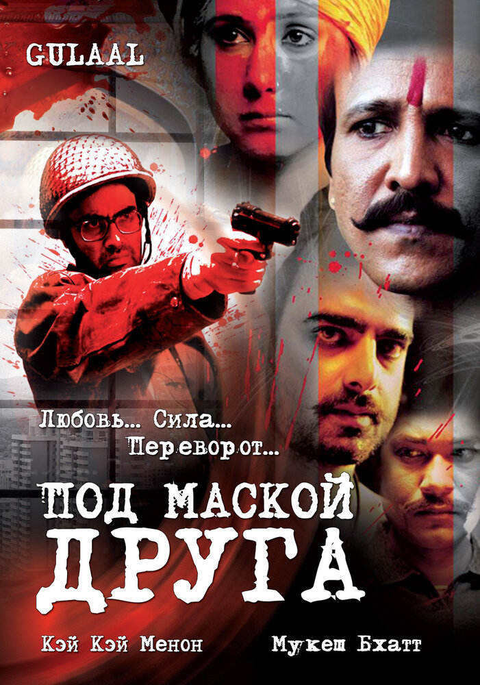 Под маской друга (2009) постер