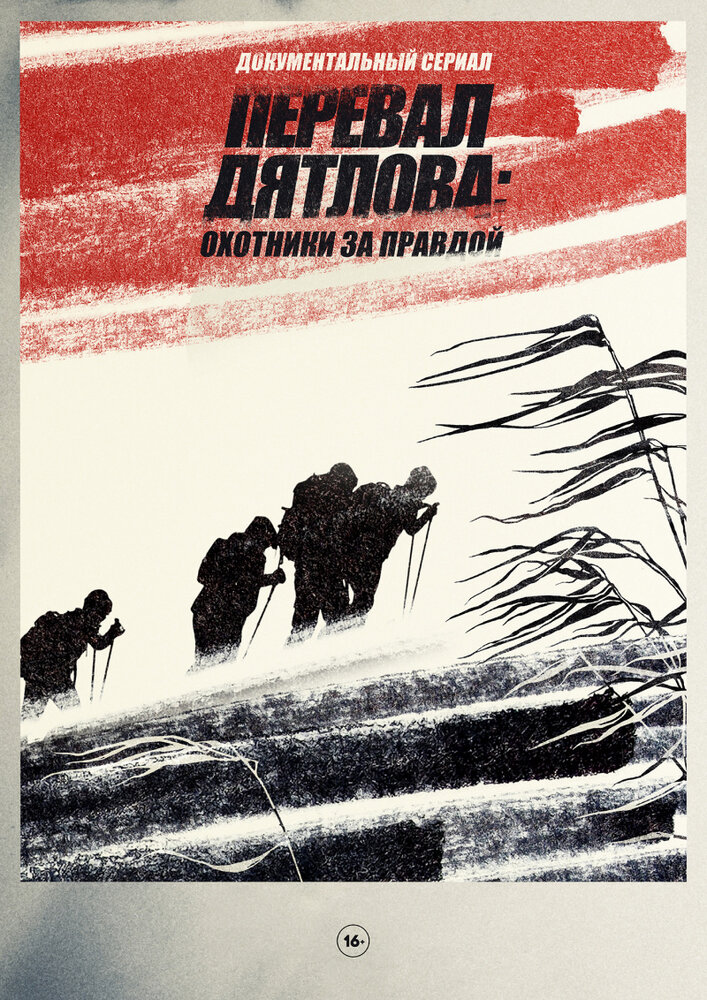 Перевал Дятлова: Охотники за правдой (2020) постер