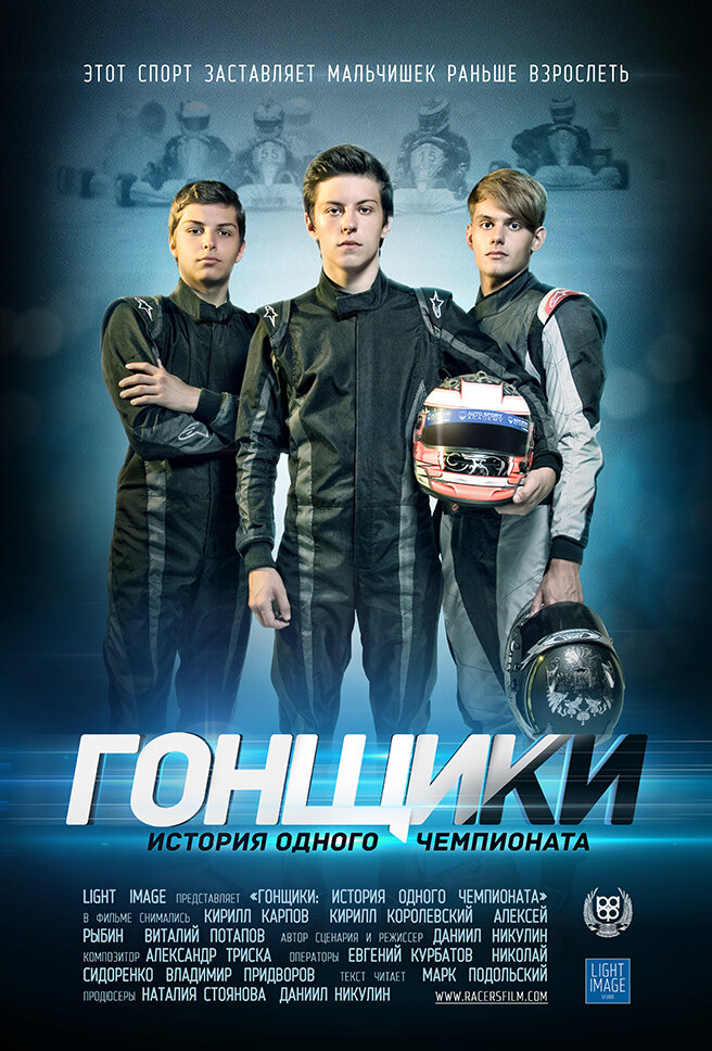 Гонщики: История одного чемпионата (2013) постер