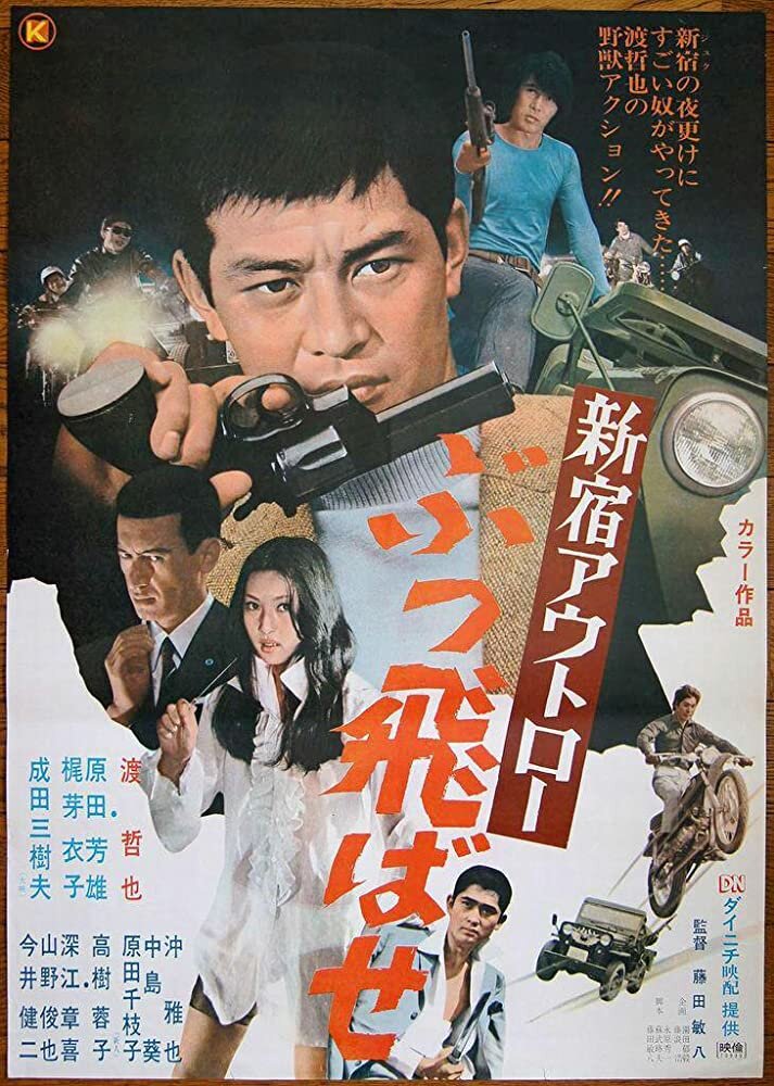 Преступники Синдзюку: По газам (1970) постер