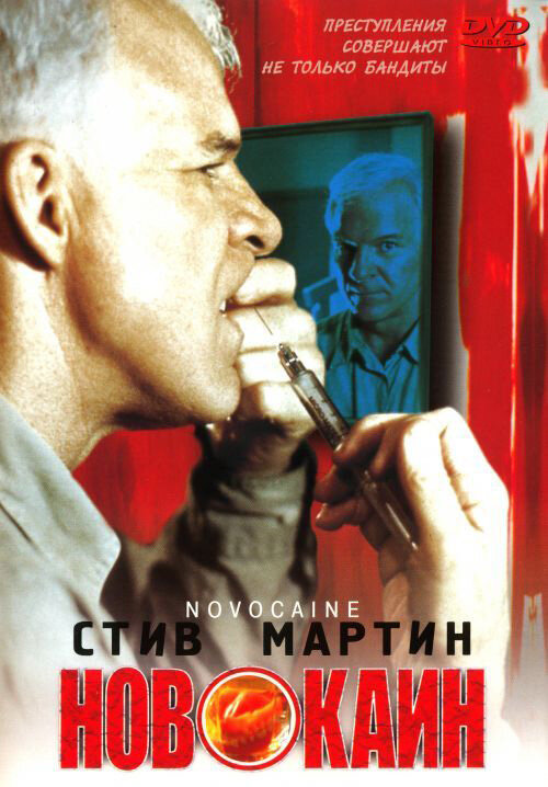 Новокаин (2001) постер