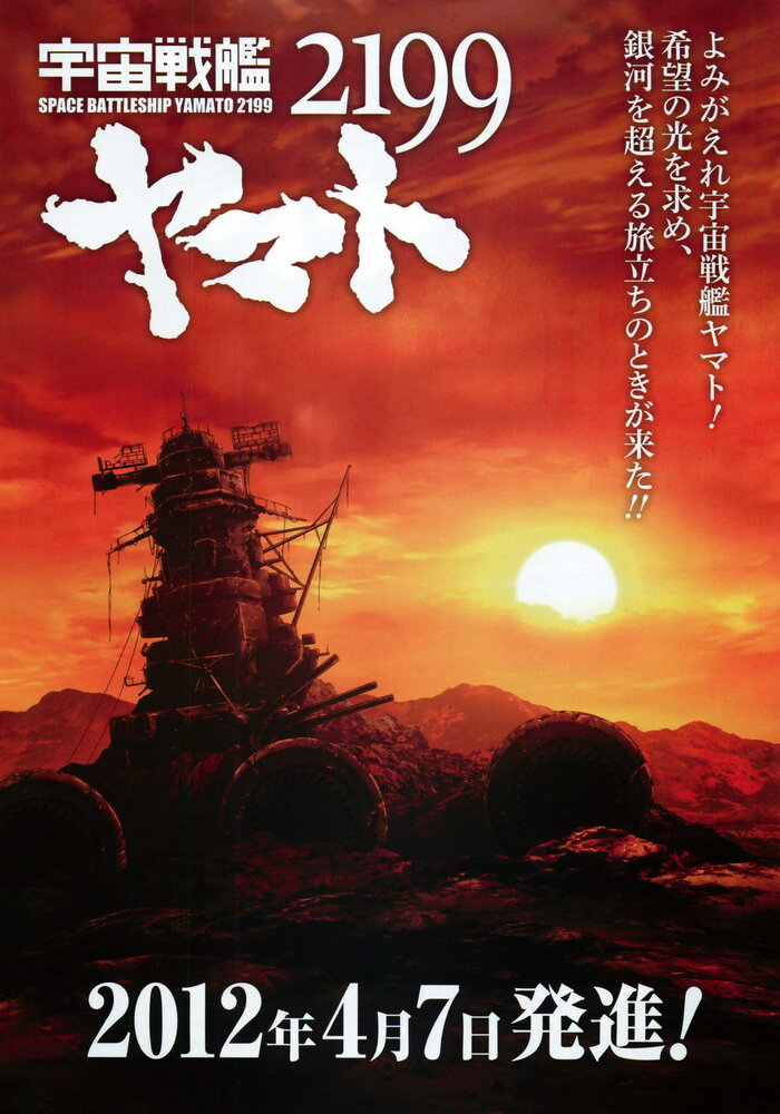 2199: Космический крейсер Ямато (2012) постер