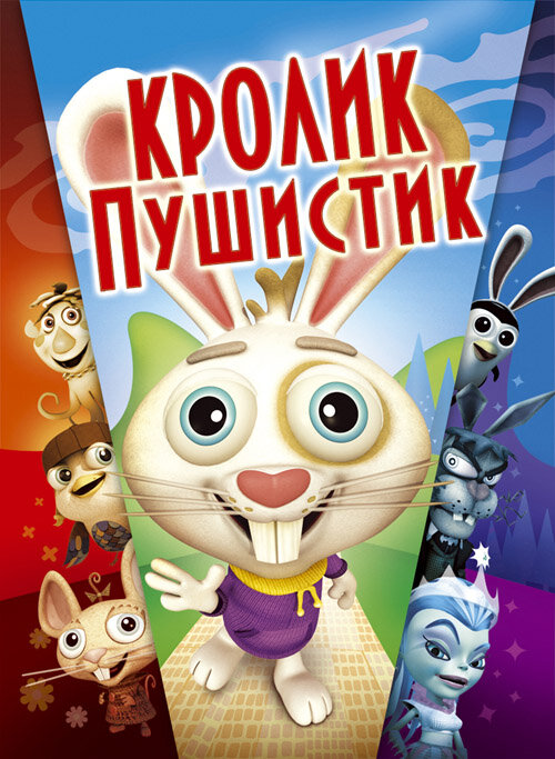 Кролик пушистик (2005) постер