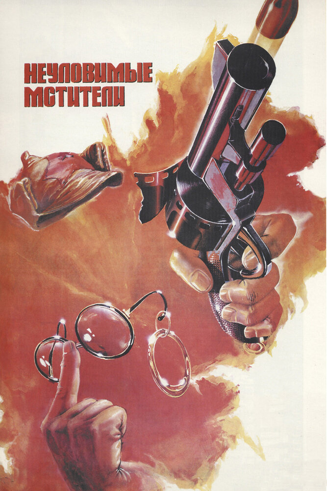 Неуловимые мстители (1966) постер