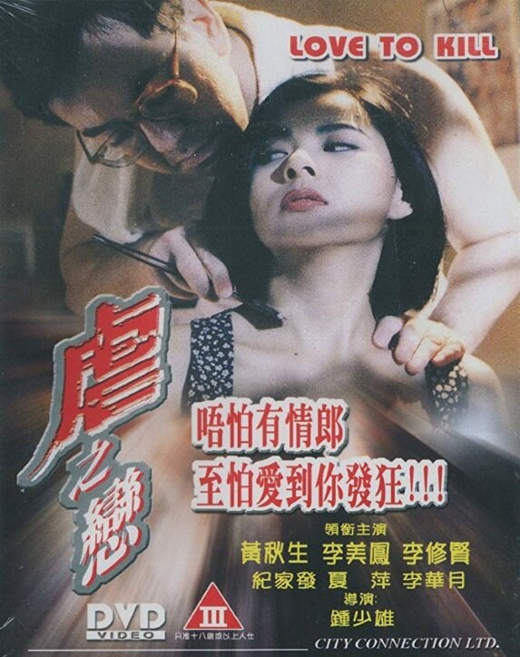 Любовь к убийству (1993) постер