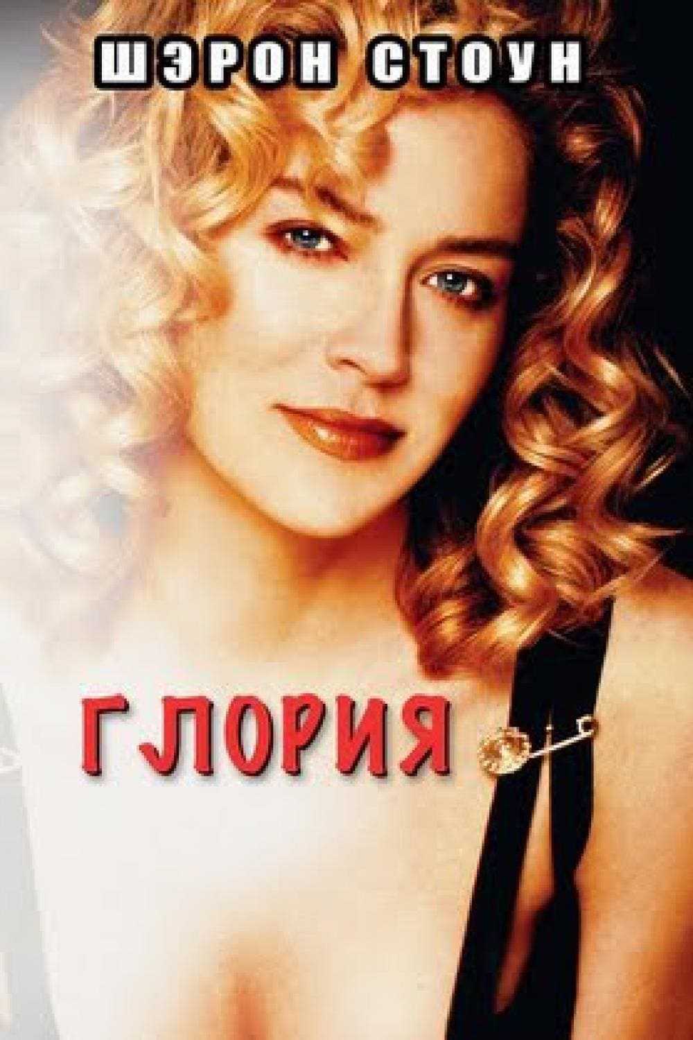 Gloria (1999) постер
