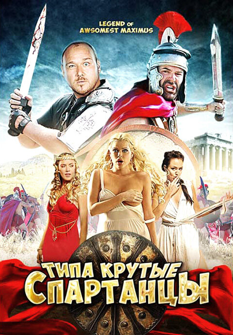 Типа крутые спартанцы (2010) постер