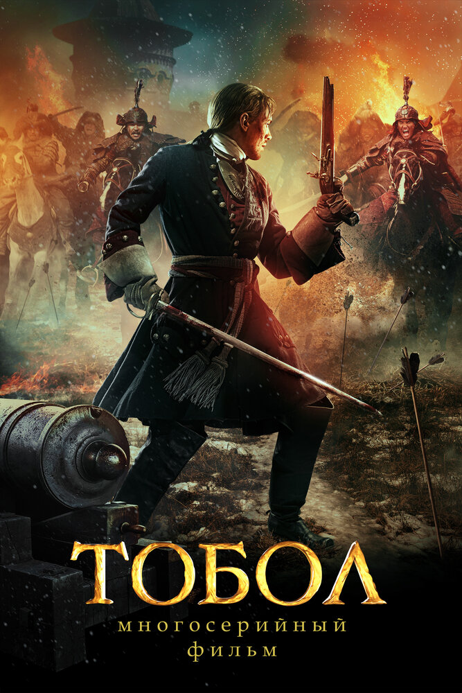 Тобол (2018) постер