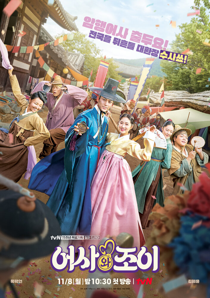 Сказание о тайном королевском инспекторе и Чо-и (2021) постер