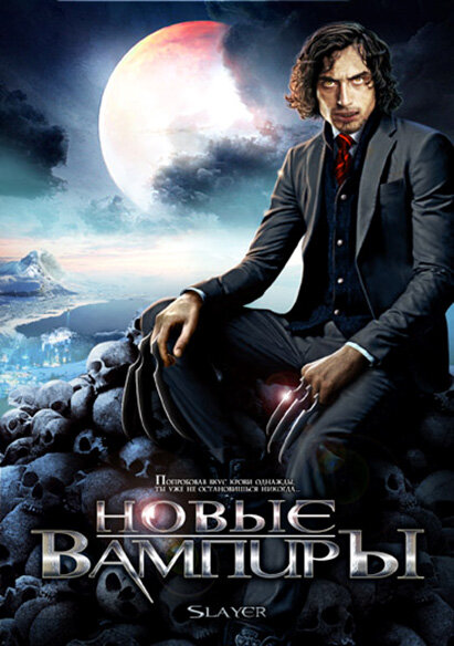 Новые вампиры (2007) постер
