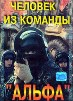 Человек из команды «Альфа» (1992) постер