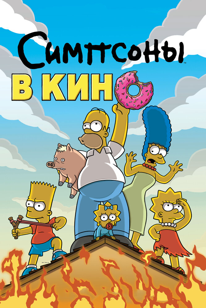 Симпсоны в кино (2007) постер