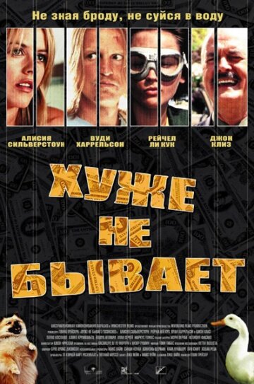 Хуже не бывает (2002) постер