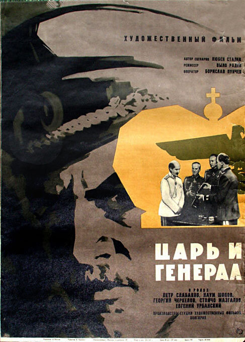 Царь и генерал (1965) постер