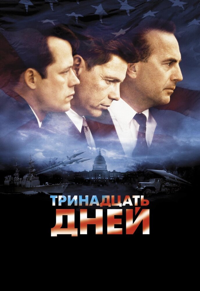 Тринадцать дней (2000) постер
