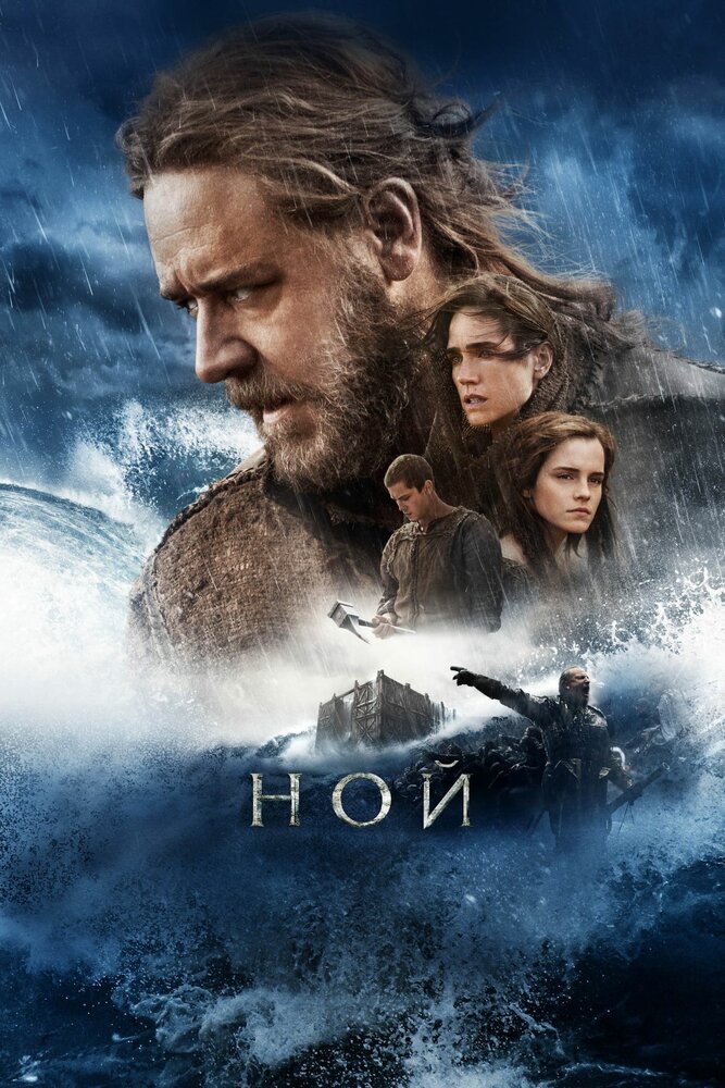 Ной (2014) постер