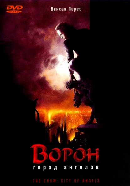 Ворон 2: Город ангелов (1996) постер