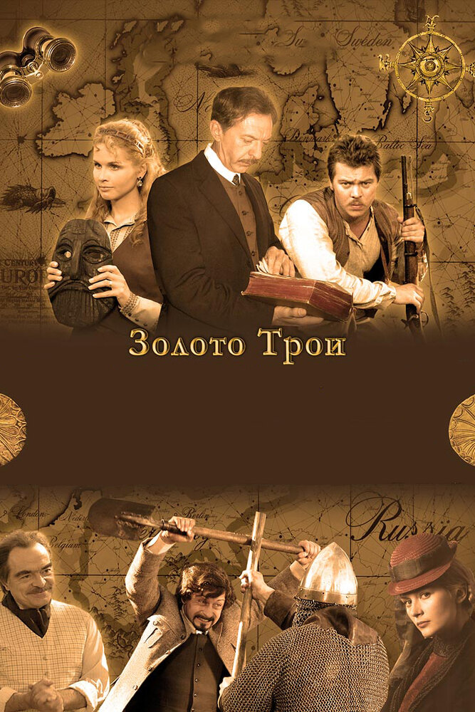 Золото Трои (2008) постер